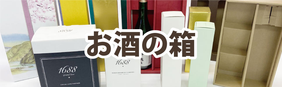 japanesedrink&wine-お酒の箱をご要望に合わせて製作します。