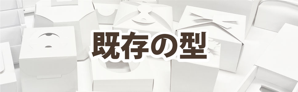 既存型を使えば木型製作費用を抑えてお値打ちに箱を作ることができます。ケーキ箱やギフト箱、発送箱などよく使われる箱。
				  