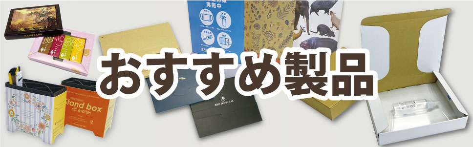 箱や販促品の商品開発!!市場のニーズに応える企画商品です。