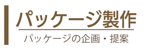 ギフト箱・オリジナルパッケージ製作