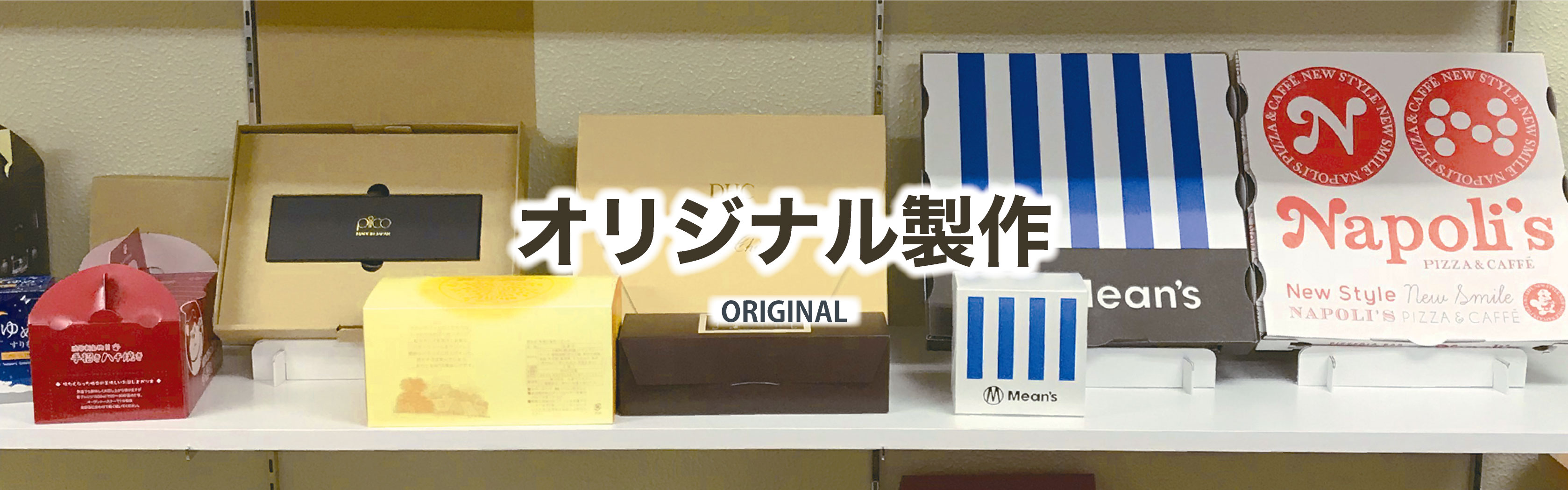 おしゃれなオリジナルパッケージ・デザインパッケージ